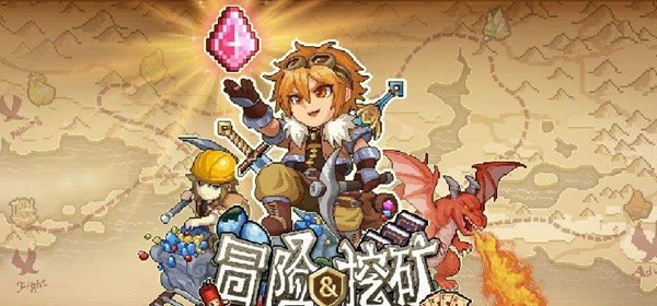 冒险与挖矿血钻获得方法介绍