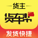 货车帮货主版app货主版