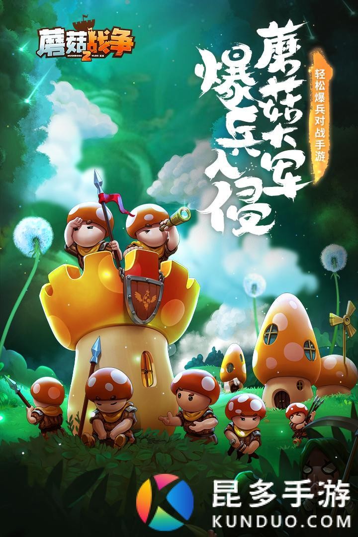 蘑菇战争2手游最新版下载