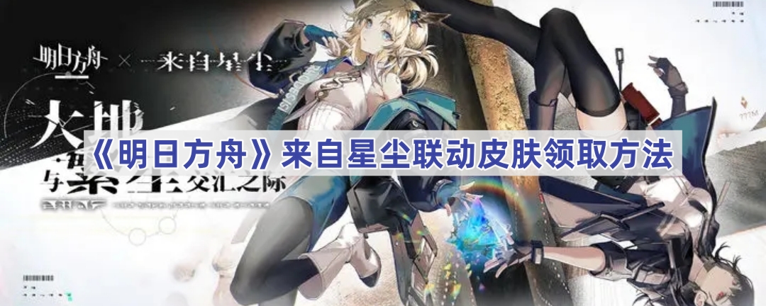 明日方舟来自星尘联动皮肤领取方法