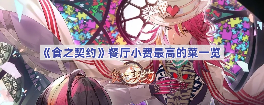 食之契约餐厅小费最高的菜一览