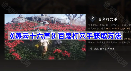 燕云十六声百鬼打穴手获取方法