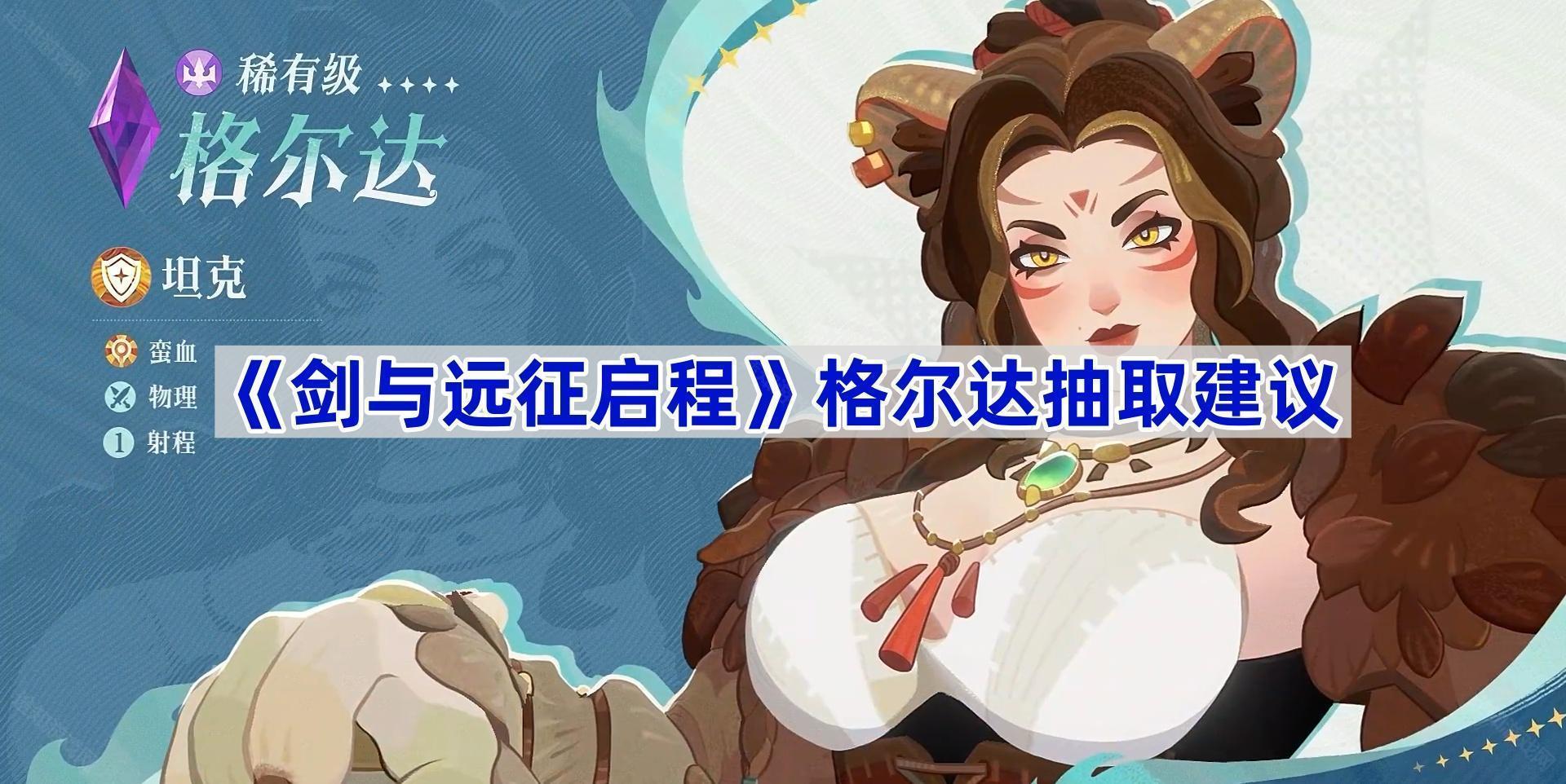 剑与远征启程格尔达抽取建议