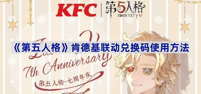 第五人格肯德基联动兑换码使用方法