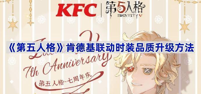 第五人格肯德基联动时装品质升级方法