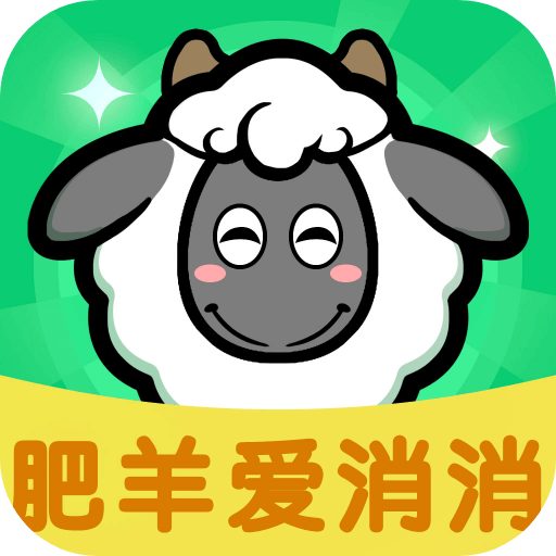 肥羊爱消消安卓版下载