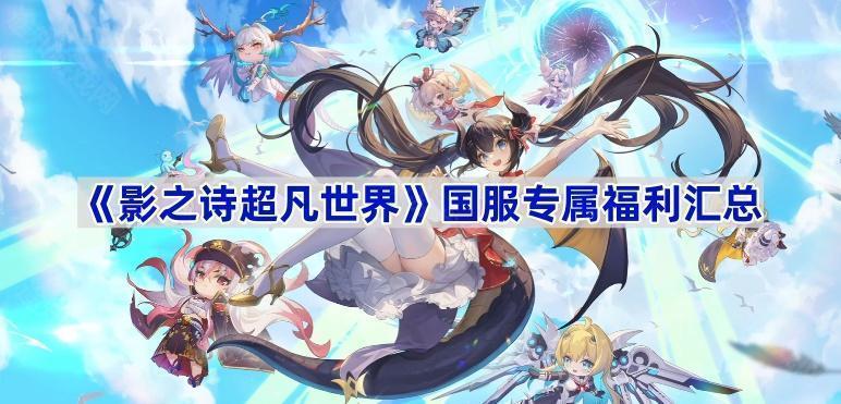 影之诗超凡世界国服专属福利汇总