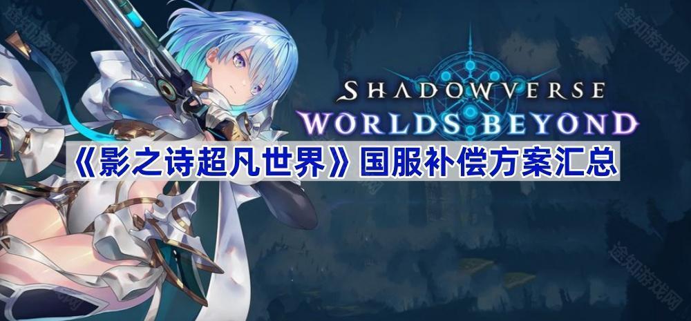 影之诗超凡世界国服补偿方案汇总