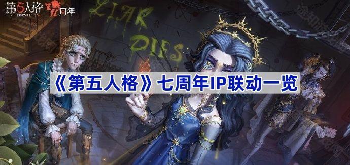 第五人格七周年IP联动一览