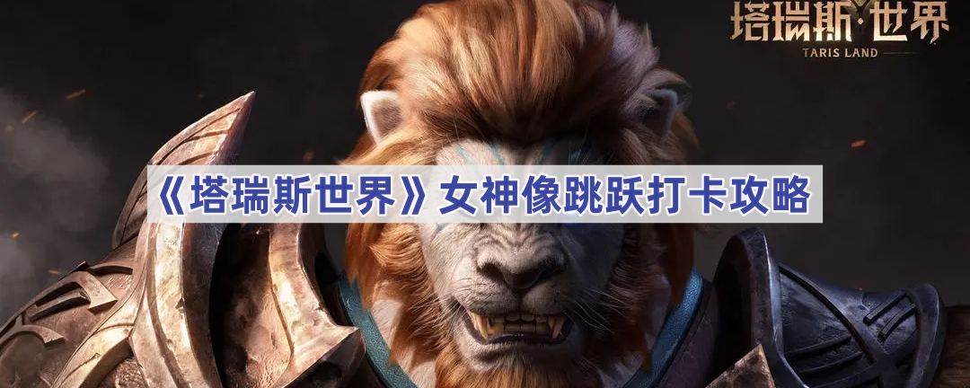 塔瑞斯世界女神像跳跃打卡攻略