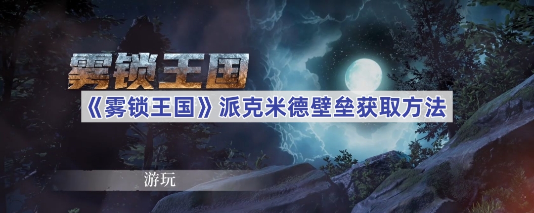 雾锁王国派克米德壁垒获取方法