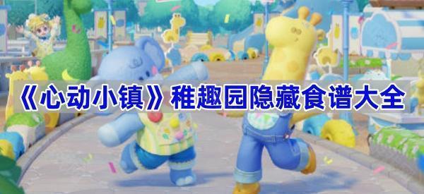 心动小镇稚趣园隐藏食谱大全