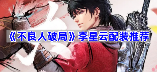 不良人破局李星云配装推荐