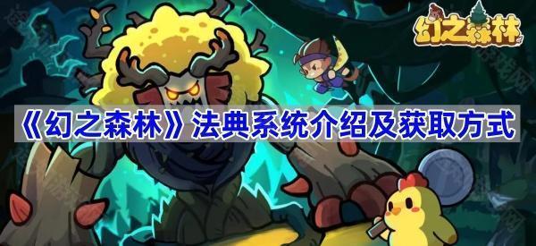 幻之森林法典系统介绍及获取方式