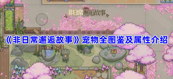 非日常邂逅故事宠物全图鉴及属性介绍