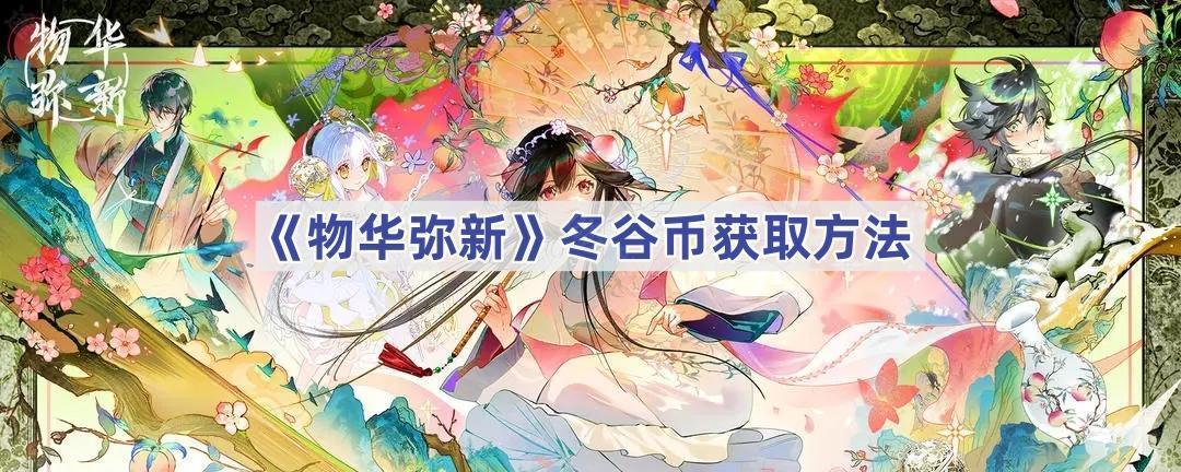 物华弥新冬谷币获取方法
