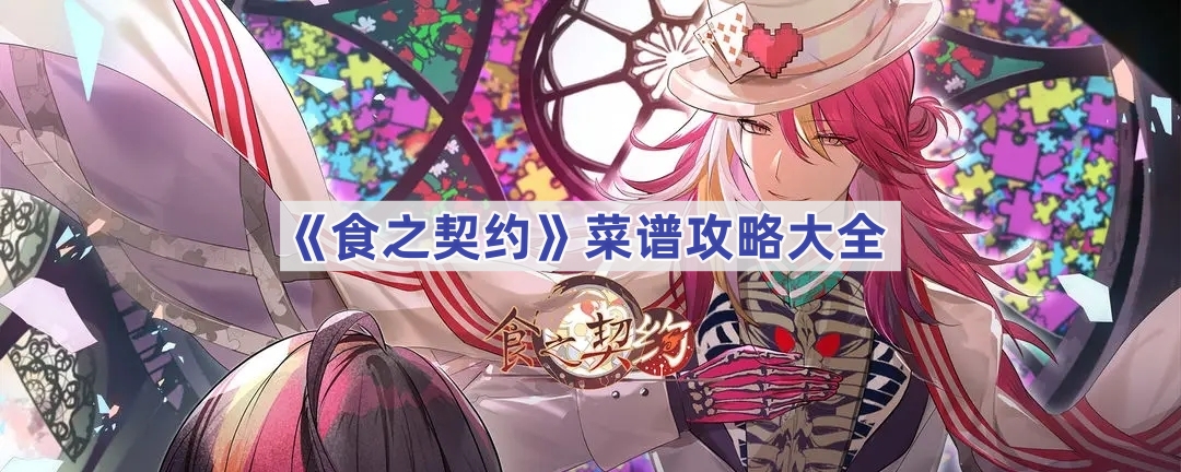 食之契约菜谱攻略大全