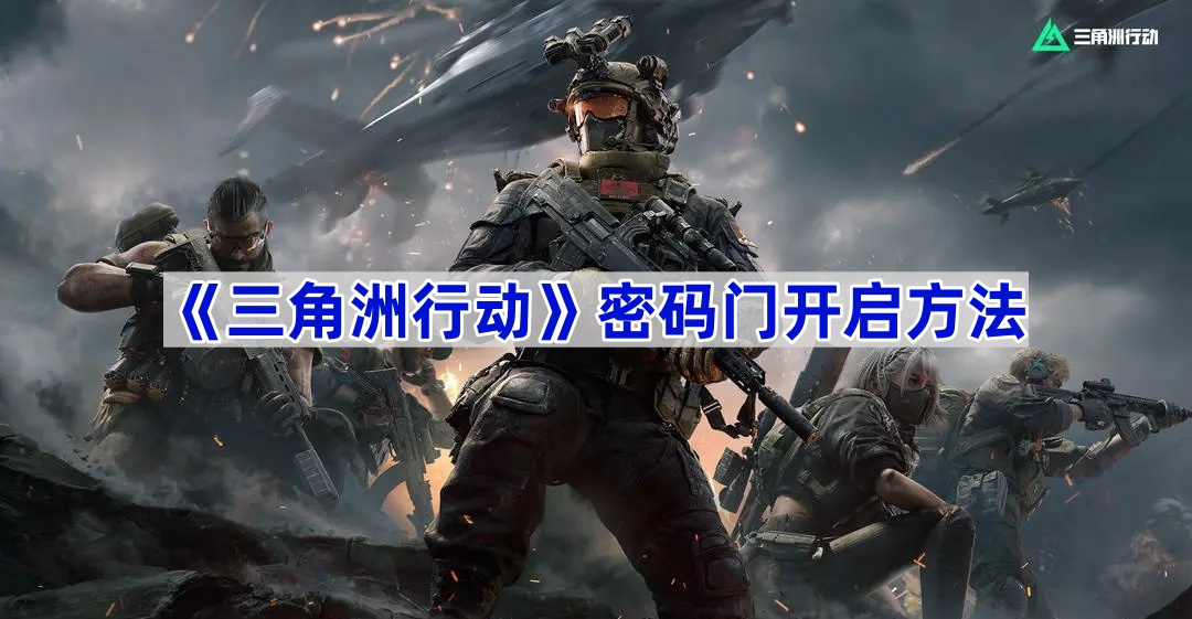 三角洲行动密码门开启方法