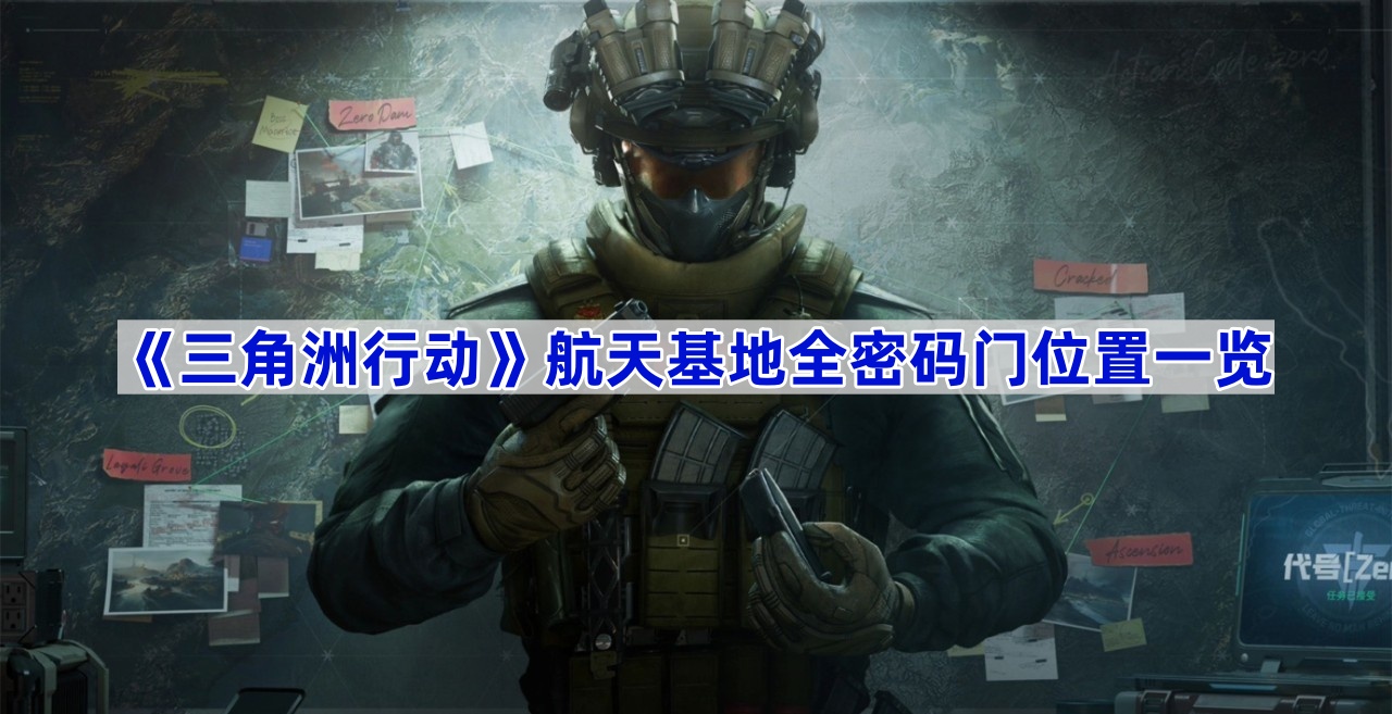 三角洲行动航天基地全密码门位置一览