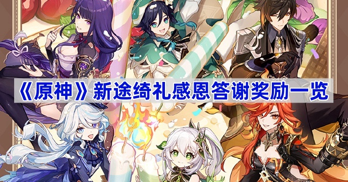 原神新途绮礼感恩答谢奖励一览