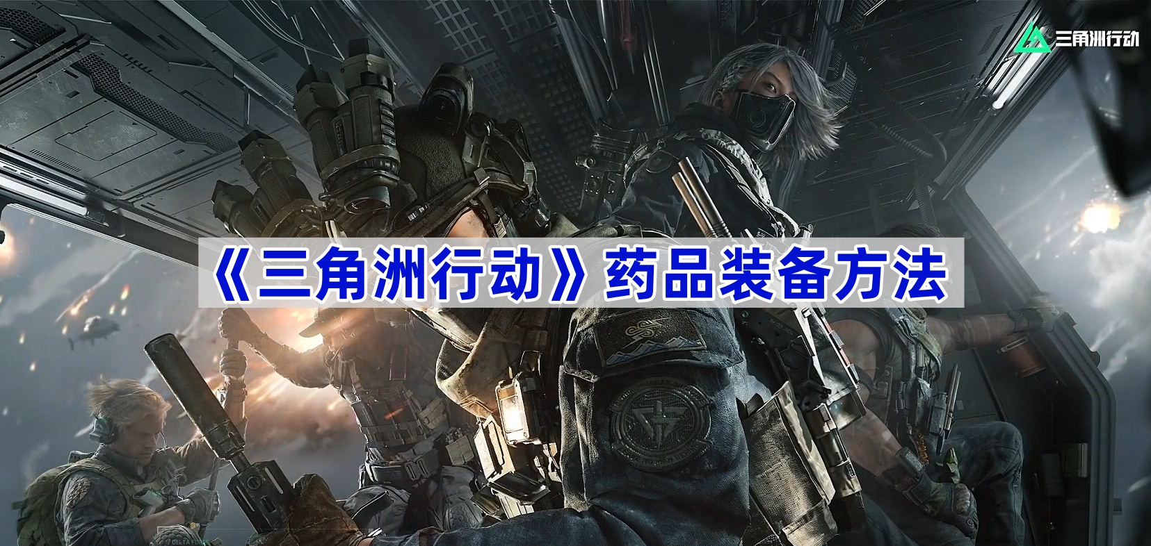 三角洲行动药品装备方法