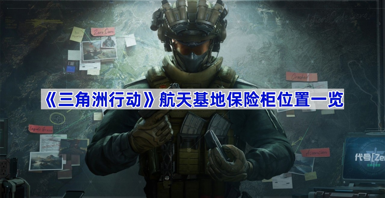 三角洲行动航天基地保险柜位置一览