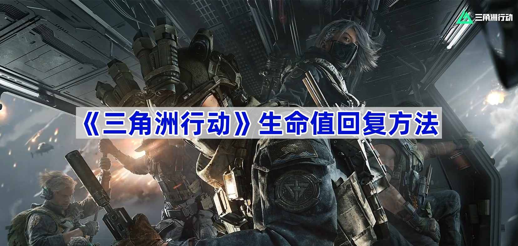 三角洲行动生命值回复方法