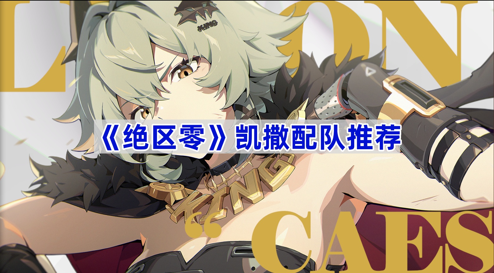 绝区零凯撒配队推荐