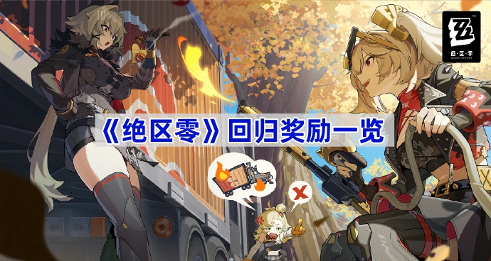 绝区零回归奖励一览
