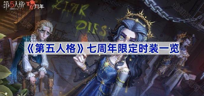 第五人格七周年限定时装一览
