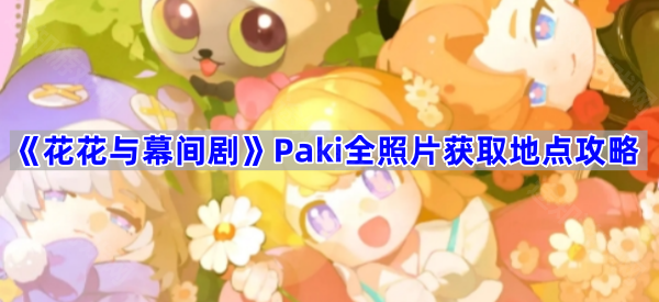 花花与幕间剧Paki全照片获取地点攻略