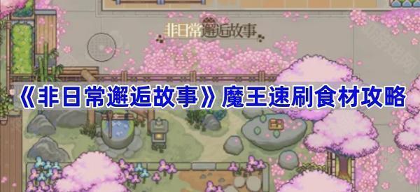 非日常邂逅故事魔王速刷食材攻略