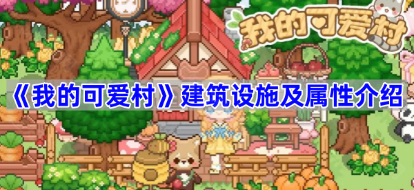 我的可爱村建筑设施及属性介绍
