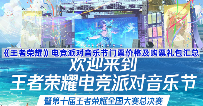 王者荣耀电竞派对音乐节门票价格及购票礼包汇总