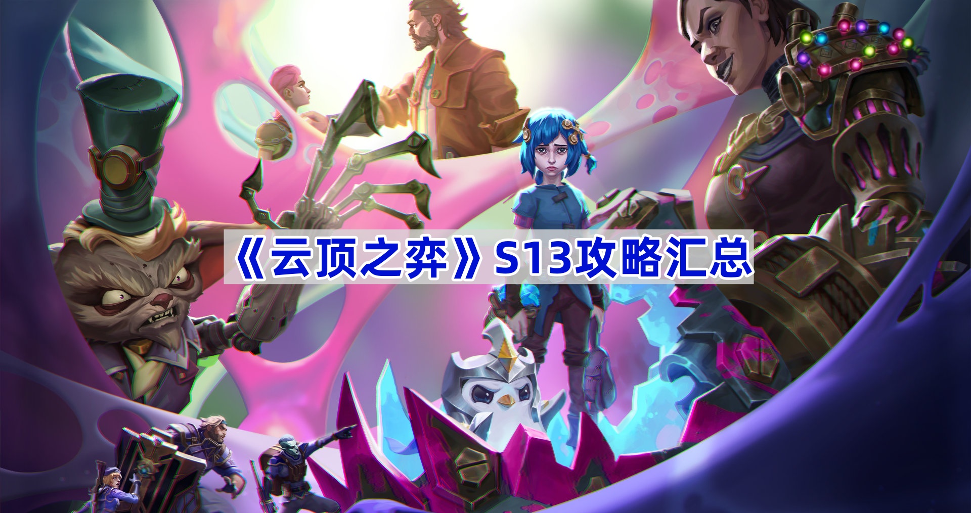 云顶之弈S13攻略汇总