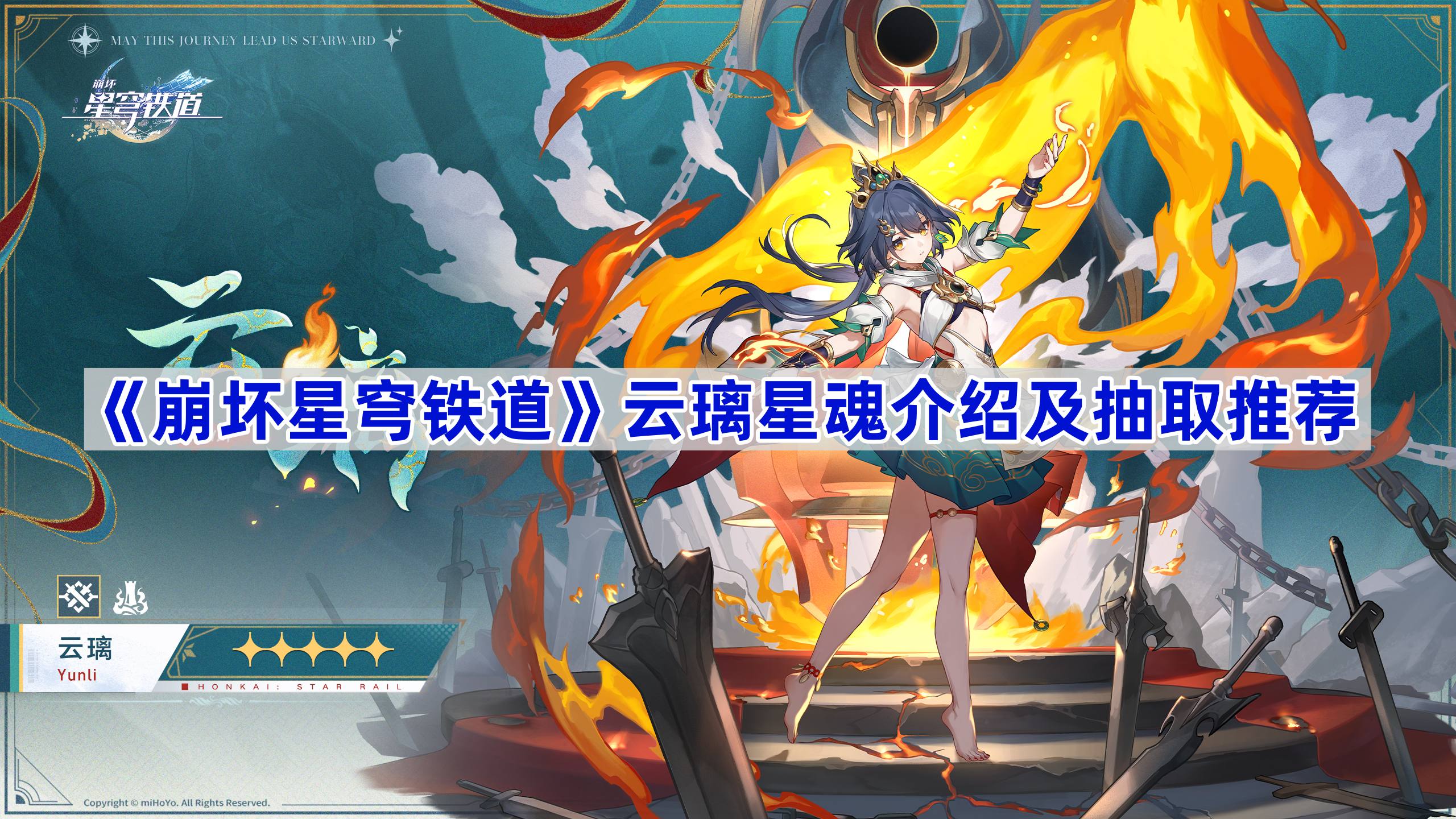 崩坏星穹铁道云璃星魂介绍及抽取推荐