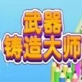 武器铸造大师安卓版无广告下载