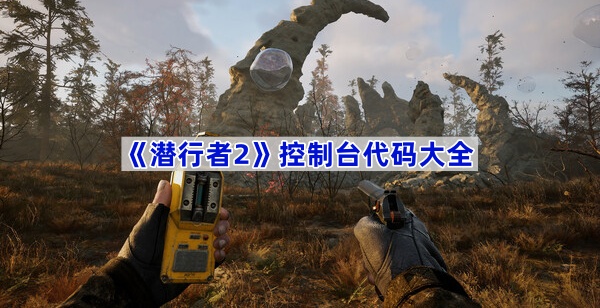 潜行者2控制台代码大全