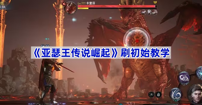 亚瑟王传说崛起刷初始教学