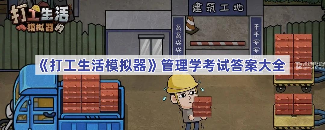打工生活模拟器管理学考试答案大全