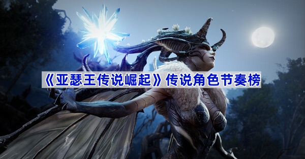 亚瑟王传说崛起传说角色节奏榜