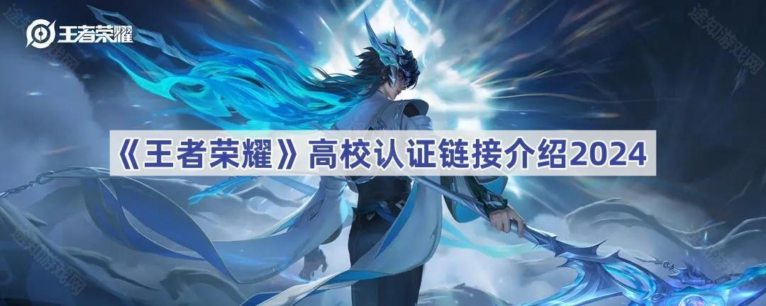 王者荣耀高校认证链接介绍2025