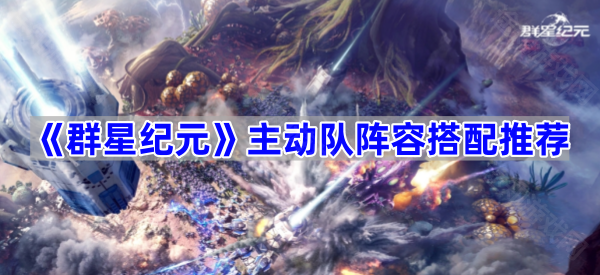 群星纪元主动队阵容搭配推荐