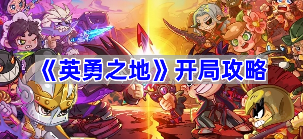 英勇之地开局攻略