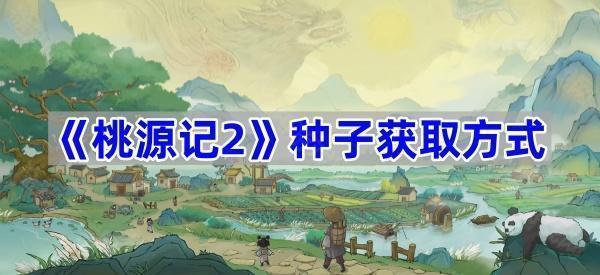 桃源记2种子获取方式