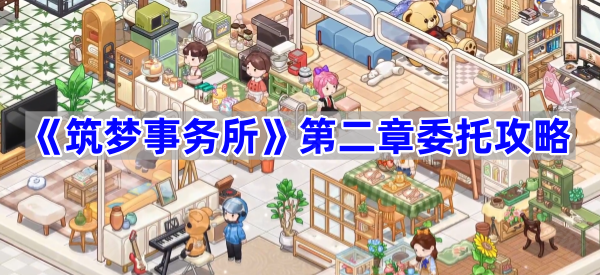 筑梦事务所第二章委托攻略