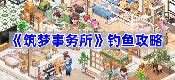 筑梦事务所钓鱼攻略