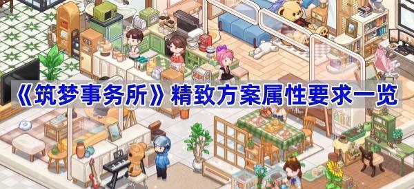 筑梦事务所精致方案属性要求一览