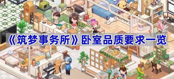 筑梦事务所卧室品质要求一览