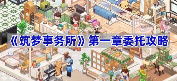 筑梦事务所第一章委托攻略